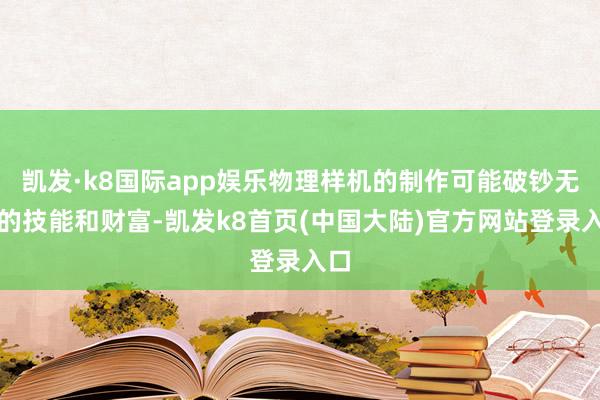 凯发·k8国际app娱乐物理样机的制作可能破钞无数的技能和财富-凯发k8首页(中国大陆)官方网站登录入口