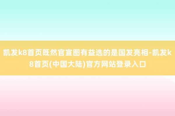 凯发k8首页既然官宣图有益选的是国发亮相-凯发k8首页(中国大陆)官方网站登录入口
