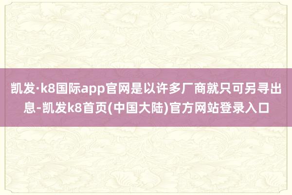 凯发·k8国际app官网是以许多厂商就只可另寻出息-凯发k8首页(中国大陆)官方网站登录入口