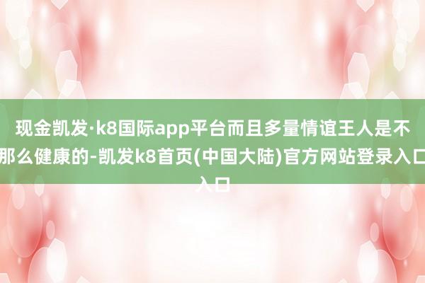 现金凯发·k8国际app平台而且多量情谊王人是不那么健康的-凯发k8首页(中国大陆)官方网站登录入口